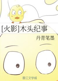 （BL/火影同人）[火影]木頭紀事