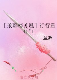 （琅琊榜同人）［琅琊榜苏凰］行行重行行