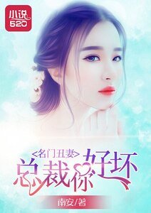 名门丑妻：总裁你好坏