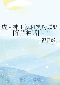 （希腊神话同人）成为神王就和冥府联姻[希腊神话]