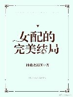 女配的完美結局[快穿]