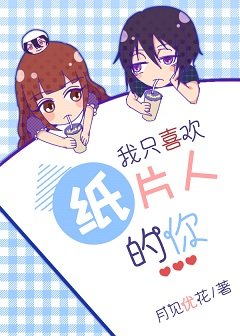 （综漫同人）我只喜欢纸片人的你