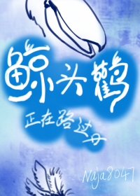 （综英美同人）[综英美]鲸头鹳正在路过