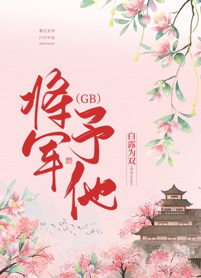 将军予他（GB）