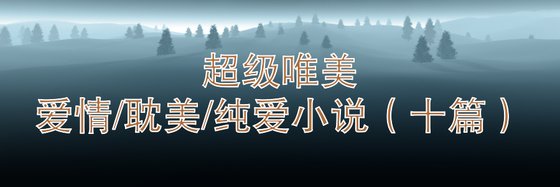 力荐精彩小说爱情/耽美/纯爱十篇