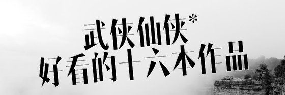 武侠仙侠*好看的十六本作品