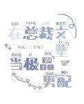 在總裁文裡當極品男配