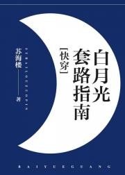 （快穿）白月光套路指南