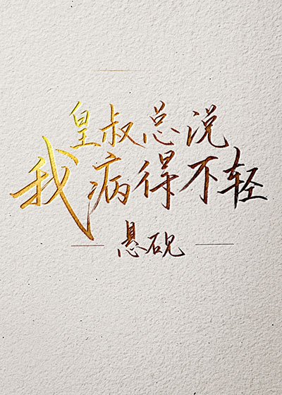 皇叔總說我病的不輕