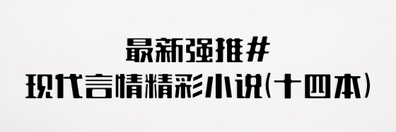 最新强推#现代言情精彩小说(十四本)