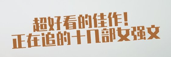 超好看的佳作！正在追的十几部女强文