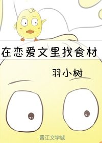在戀愛文裡找食材