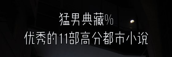 猛男典藏%优秀的11部高分都市小说