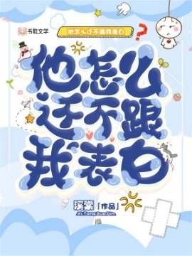 他怎么还不跟我表白