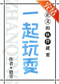 （綜漫同人）正義的夥伴就要一起玩耍