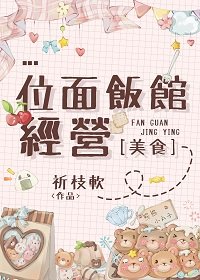  位面飯館經營[美食]