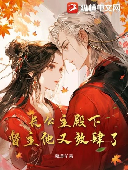 長公主殿下，督主他又放肆了