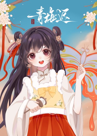 青梅迟