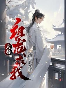 大秦：祖龍求我賜下長生法