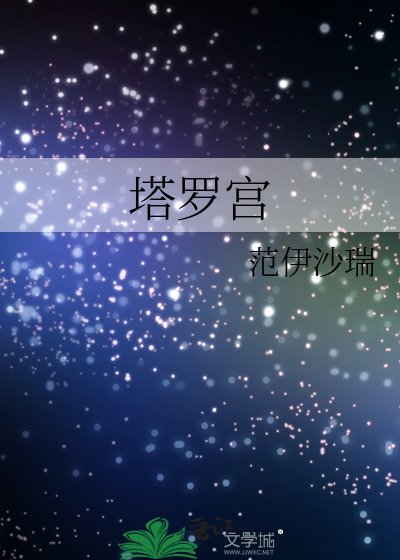 塔罗宫