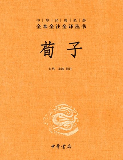 荀子全注全譯（出版書）