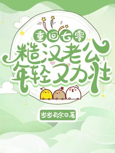 重回七零：糙漢老公年輕又力壯