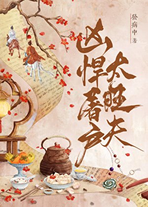 兇悍屠戶太旺夫［種田］