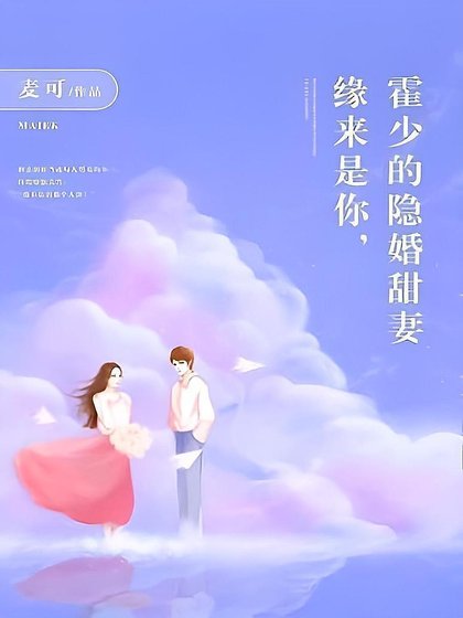缘来是你，霍少的隐婚甜妻