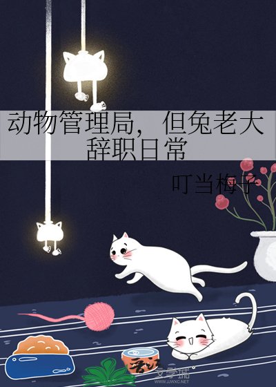 動物管理局，但兔老大辭職日常