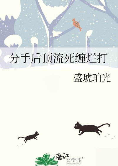 分手後頂流死纏爛打