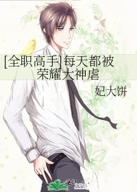 [全職高手]每天都被榮耀大神虐
