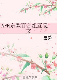 （BL/黑塔利亚同人）APH东欧百合组互受文