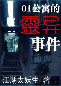 01公寓的靈異事件